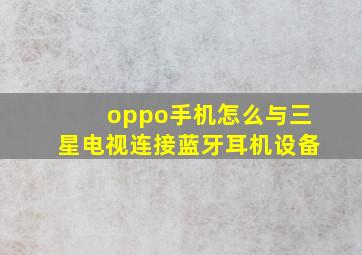 oppo手机怎么与三星电视连接蓝牙耳机设备