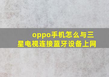 oppo手机怎么与三星电视连接蓝牙设备上网