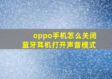 oppo手机怎么关闭蓝牙耳机打开声音模式