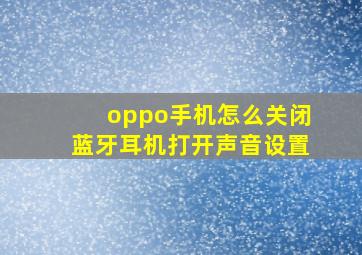 oppo手机怎么关闭蓝牙耳机打开声音设置