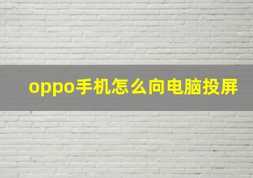 oppo手机怎么向电脑投屏