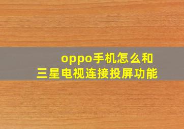 oppo手机怎么和三星电视连接投屏功能