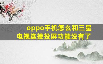 oppo手机怎么和三星电视连接投屏功能没有了