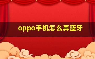 oppo手机怎么弄蓝牙