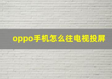 oppo手机怎么往电视投屏