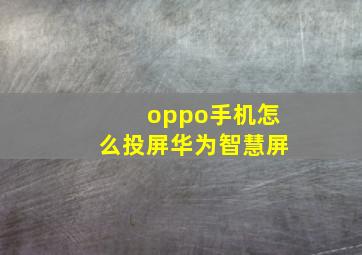 oppo手机怎么投屏华为智慧屏