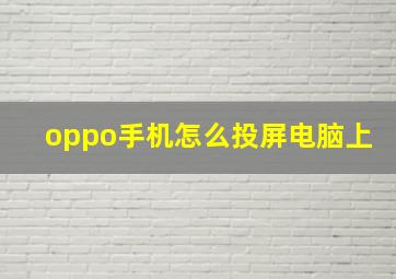 oppo手机怎么投屏电脑上