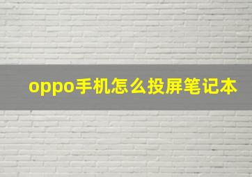 oppo手机怎么投屏笔记本