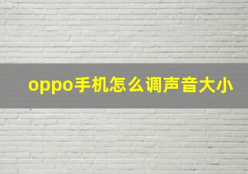 oppo手机怎么调声音大小