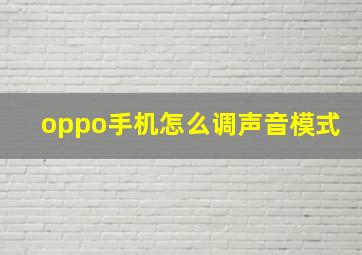 oppo手机怎么调声音模式