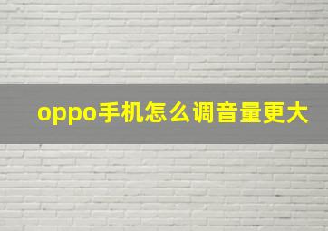 oppo手机怎么调音量更大