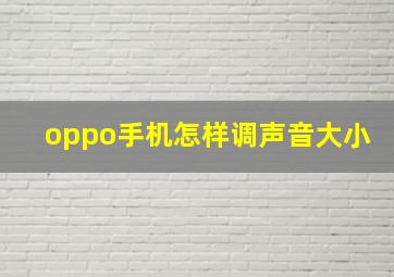 oppo手机怎样调声音大小