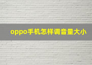 oppo手机怎样调音量大小