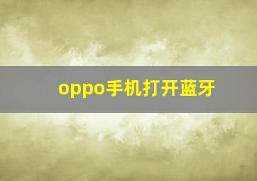 oppo手机打开蓝牙