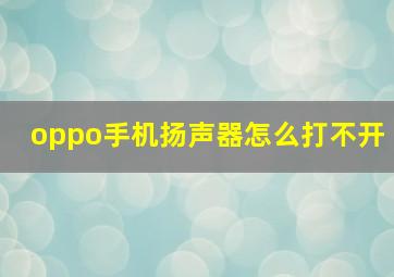 oppo手机扬声器怎么打不开