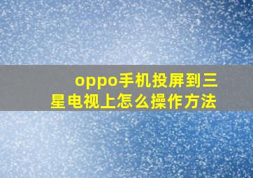 oppo手机投屏到三星电视上怎么操作方法