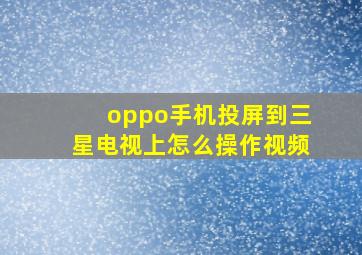 oppo手机投屏到三星电视上怎么操作视频