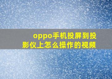 oppo手机投屏到投影仪上怎么操作的视频