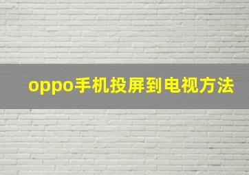 oppo手机投屏到电视方法