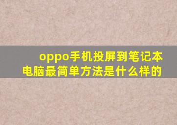 oppo手机投屏到笔记本电脑最简单方法是什么样的