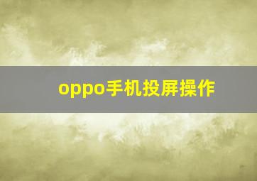 oppo手机投屏操作