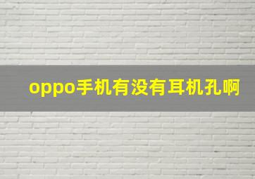 oppo手机有没有耳机孔啊