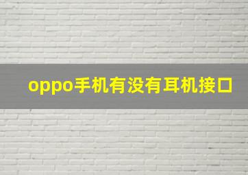 oppo手机有没有耳机接口