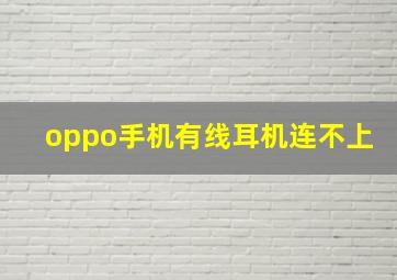 oppo手机有线耳机连不上