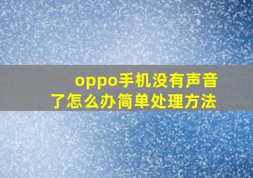 oppo手机没有声音了怎么办简单处理方法