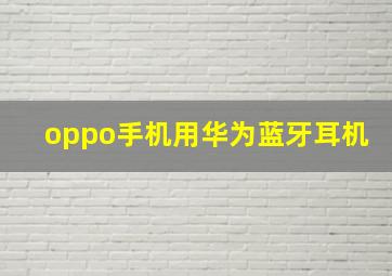 oppo手机用华为蓝牙耳机