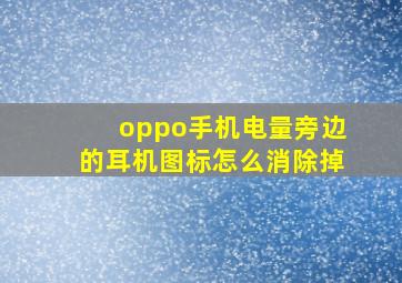 oppo手机电量旁边的耳机图标怎么消除掉