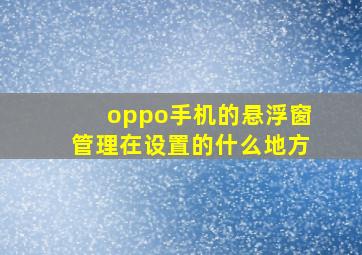 oppo手机的悬浮窗管理在设置的什么地方