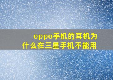 oppo手机的耳机为什么在三星手机不能用