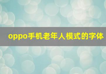 oppo手机老年人模式的字体