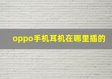 oppo手机耳机在哪里插的