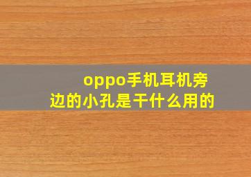 oppo手机耳机旁边的小孔是干什么用的