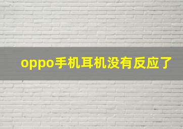 oppo手机耳机没有反应了