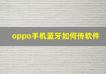 oppo手机蓝牙如何传软件