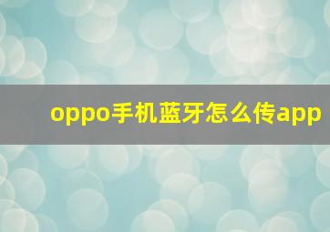 oppo手机蓝牙怎么传app