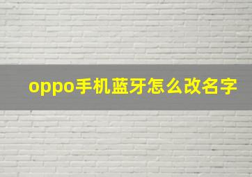 oppo手机蓝牙怎么改名字