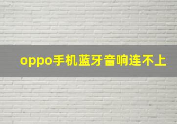 oppo手机蓝牙音响连不上