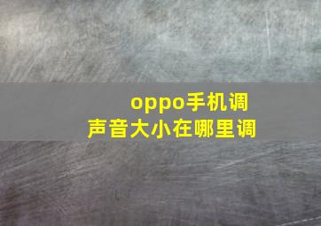 oppo手机调声音大小在哪里调