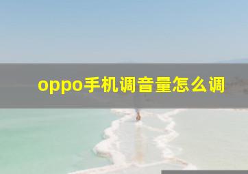 oppo手机调音量怎么调