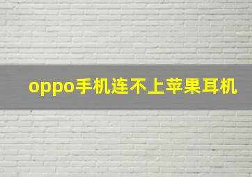 oppo手机连不上苹果耳机