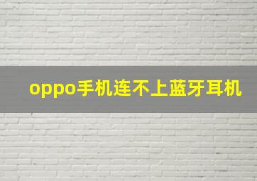 oppo手机连不上蓝牙耳机