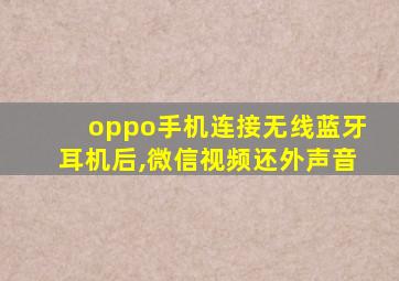 oppo手机连接无线蓝牙耳机后,微信视频还外声音