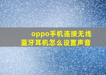 oppo手机连接无线蓝牙耳机怎么设置声音