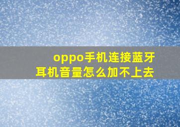 oppo手机连接蓝牙耳机音量怎么加不上去