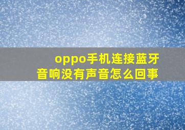 oppo手机连接蓝牙音响没有声音怎么回事