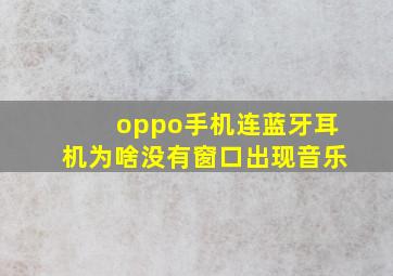 oppo手机连蓝牙耳机为啥没有窗口出现音乐